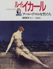 眼球譚 Histoire de L'œil 金子國義挿絵 - メルカリ