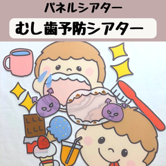 パネルシアター むし歯予防シアター 保育 歯磨き 歯科検診 保育 誕生会 台本付き