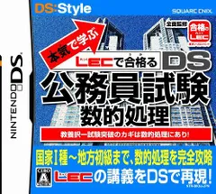 【中古】「非常に良い」本気で学ぶ LECで合格るDS公務員試験 数的処理