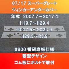 FUSOスーパーグレート　ウィンカー・アンダー・カバー　#800番研磨板仕様 　菱型デザイン　FU-07SG-WUC800菱