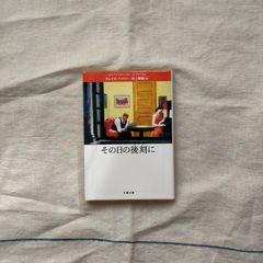 【中古】その日の後刻に/グレイス・ペイリー（著）／村上春樹（訳）/文春文庫