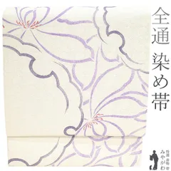 【新古品】 袋帯 京都 西陣 染め帯 全通 正絹 銀通し 白 紫 花 雪輪 美しいデザイン 絹芯仕立て セミフォーマル カジュアル 入学式 卒業式 七五三 お茶会 お食事 お出かけ 販売 リサイクル 未使用 新古品 仕立て上がり みやがわ sb52349