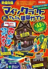 【中古】攻略本PC-スマートフォン-PS5-PS4-NS-XB 究極攻略マインクラフト置くだけかんたん建築ガイド