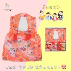 《フォーマル衣装》七五三 女の子 着物 髪飾り キッズ 子供 3才 オレンジ 花 籬 三歳 被布6点セット(cl_kimono2290)(USED品)【中古】【和装】【着物】【子供】