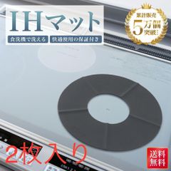 【外箱破損品】IHマット IH マット シート IHコンロ シリコンマット シリコン IHシリコンマット 汚れ防止 汚れ 焦げ防止 焦げ 防止 クッキングヒーター ヒーター 滑り止め 対応 センサー対応 ずれない 掃除 水洗い 送料無料 ２枚入り