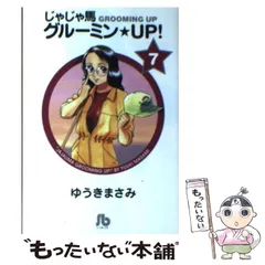 中古】 じゃじゃ馬グルーミン UP！ 1 （小学館文庫） / ゆうき