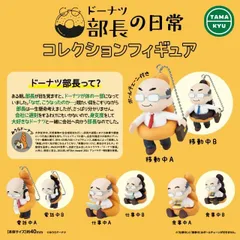 TAMA-KYU ドーナツ部長の日常 コレクション フィギュア × 全8種セット フルコンプ ガチャ カプセルトイ ドーナツ ドーナッツ 部長 移動中 電話中 仕事中 食事中 A B