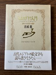 ヒエログリフ入門: 古代エジプト文字への招待