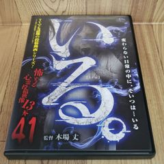 Z104 新品開封「いる。」~怖すぎる投稿映像13本~Vol.41  DVD