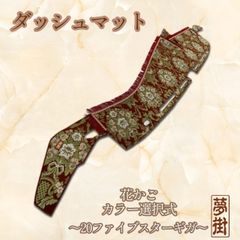 花かごダッシュマット ファイブスターギガ ダッシュマット 花かご ISUZU ファイブスターギガ – キタワキ