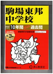 ＮＮ駒場東邦 前期3回～後期全講座の教材 まとめ売り 2025年最新】駒場東邦の人気アイテム - メルカリ