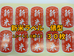 【4cm×6.5cm】新米用　ラベル　米俵型【30枚入】