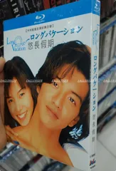 2025年最新】ロングバケーション blu-rayの人気アイテム - メルカリ