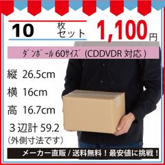 最安値挑戦中】ダンボール　６０サイズ　２６５ｘ１６０ｘ１６７（ＣＤＤＶＤＲ対応）１０枚セット