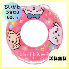 ちいかわ chiikawa 60cmうきわ こども浮き輪 スイムリング ビーチフロート 浮き遊具 プール レジャー