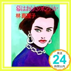 2025年最新】林真理子 幕はおりたのだろうかの人気アイテム