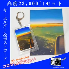 【高度23,000ftセット】キーホルダー ポストカード セット◆機内からの夕焼け◆青組 お土産 タグ キーホルダー エアバス ボーイング エアライン 機体 旅行 飛行機 ひこうき 航空 空港 グッズ 送料無料