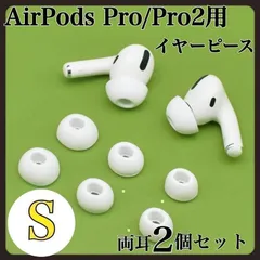 AirPods Pro 用 イヤーピース S 白 エアーポッツ イヤーチップ
