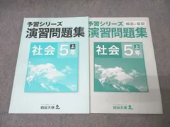 四谷大塚 5年 予習シリーズ 演習問題集 社会 上 041128-3 テキスト 013m2B