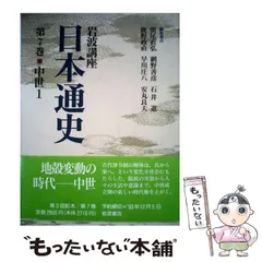 2024年最新】日本通史 岩波の人気アイテム - メルカリ