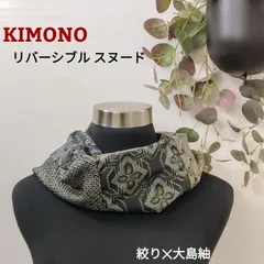 着物 スヌード【黒緑茶系】正絹絞り✕大島紬 リバーシブルスヌード 着物リメイク マフラー ストール 襟巻 着物 KIMONO