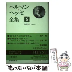 2026年最新】ヘルマンヘッセの人気アイテム - メルカリ