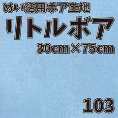 ぬい活　 リトルボア　 103　 30cm×75cm 　ぬいぐるみ生地
