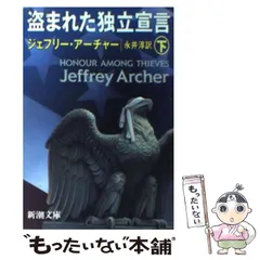 【中古】 盗まれた独立宣言 下 （新潮文庫） / ジェフリー アーチャー、 永井 淳 / 新潮社