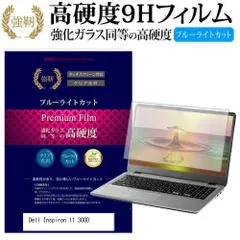 Dell Inspiron 11 3000 2 in 1 [11.6インチ] 機種で使える 強化 ガラスフィルム と 同等の 高硬度9H ブルーライトカット 光沢タイプ 改訂版 液晶保護フィルム メール便送料無料