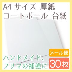 A4厚紙台紙　30枚入り　コートボール#9　450g／平米