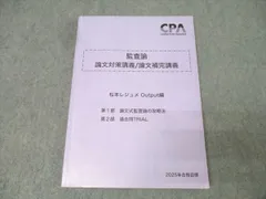 CPA会計学院 2025年目標 監査論 論文対策講義 松本レジュメ　最新版 最新版】25年目標 CPA 監査論 論文対策講義 松本レジュメ CPA