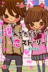 【中古】単行本(実用) ≪児童書≫ 一期一会 恋の決心。 / チーム151E☆