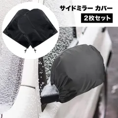 【冬の朝 もうイライラしない！】サイドミラーカバー 凍結防止 2枚セット 霜よけ 雪よけ 車 ドアミラー カバー 軽自動車 汎用 _eのサムネイル