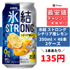 キリン 氷結ストロング シチリア産レモン 350ml×48本
