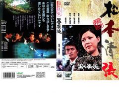 黒の奔流【邦画 中古 DVD】レンタル落ち