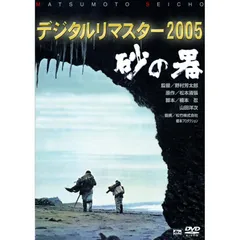 2025年最新】砂の器 DVDの人気アイテム - メルカリ