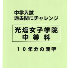 光塩女子学院中等科の実物入試問題14年分まとめて 2025年最新】光塩女子学院中等科過去問の人気アイテム - メルカリ