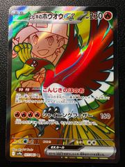 ヒビキのホウオウex SR [SV9a 077/063](強化拡張パック「熱風のアリーナ」)  Ethan's Ho-Oh ex SR [SV9a 077/063]("Hot Wind Arena (Heat Wave Arena)")