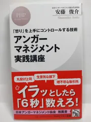 「怒り」を上手にコントロールする技術 アンガーマネジメント実践講座 (PHPビジネス新書) 安藤 俊介のサムネイル
