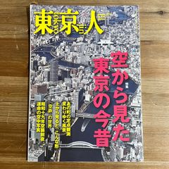 【古本】東京人 2013年1月号 No.320 空から見た東京の今昔