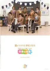 【中古】クリアファイル(男性アイドル) Hey! Say! JUMP A4生徒クリアファイル 「嵐のワクワク学校2015～日本がもっと楽しくなる四季の授業～」