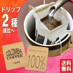 1000円ポッキリ 送料無料 ドリップコーヒー お試し福袋 手詰め ドリップバッグ セット 2種×2袋 メール便 美味しい 食品 うまい 通販 人気 オススメ コヒー豆 ポイント消化 高級 グルメ ドリップパックコーヒー 送料0円 送料込み ネット限定 送料無