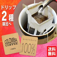 1000円ポッキリ 送料無料 ドリップコーヒー お試し福袋 手詰め ドリップバッグ セット 2種×2袋 メール便 美味しい 食品 うまい 通販 人気 オススメ コヒー豆 ポイント消化 高級 グルメ ドリップパックコーヒー 送料0円 送料込み ネット限定 送料無のサムネイル