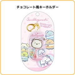 すみっコぐらし チョコレート風キーホルダー しろくま AB33805 サンエックス お菓子 ミニチュア そっくり  かわいい