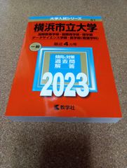 ms1438   横浜市立大学　国際教養学部・国際商学部・理学部　データサイエンス学部・医学部〈看護学科〉 2023年