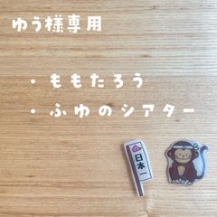 ゆう様専用