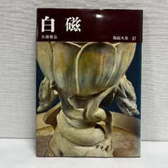 陶磁大系 ①全48巻のうちA 1〜24巻 181 陶磁大系30 三島 全48巻のうちの1冊 - メルカリ
