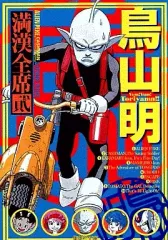 【中古】文庫コミック 鳥山明 満漢全席(文庫版)(2)