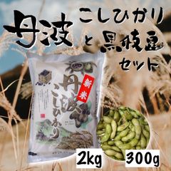 兵庫の名産品🌾新米🌾丹波篠山こしひかり2kgと採れたて丹波黒枝豆300g