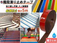 滑り止めテープ 幅3cm 長さ5m ナノ接着剤 PVC製 階段 階段用 滑り止め 強力 テープ 貼るだけ 段差 玄関 脚立 お風呂 トイレ 床 転倒防止 安全対策 事故防止 介護 室外室内兼用